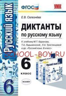 Диктанты по русскому языку. 6 класс. К учебнику М.Т. Баранова, Т.А. Ладыженской. ФГОС