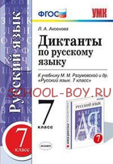 Диктанты по русскому языку. 7 класс. К учебнику М.М. Разумовской. ФГОС