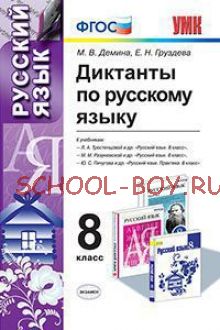 Диктанты по русскому языку. 8 класс. К учебникам Л.А. Тростенцовой; М.М, Разумовской; Ю.С. Пичугова. ФГОС