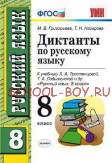 Диктанты по русскому языку. 8 класс. К учебнику Л.А. Тростенцовой, Т.А. Ладыженской. ФГОС