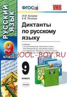 Диктанты по русскому языку. 9 класс. К учебникам Л.А. Тростенцовой "Русский язык. 9 класс", М.М.Разумовской "Русский язык. 9 класс", С.И. Львовой, В.В. Львова "Русский язык. 9 класс", Ю.С. Пичугова "Русский язык. Практика. 9 класс". ФГОС