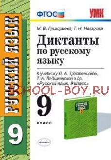 Диктанты по русскому языку. 9 класс. К учебнику Л.А. Тростенцовой, Т.А. Ладыженской. ФГОС