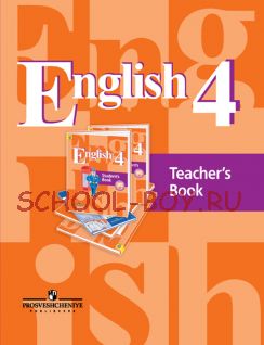 Английский язык. 4 класс. 3-й год обучения. Книга для учителя. ФГОС