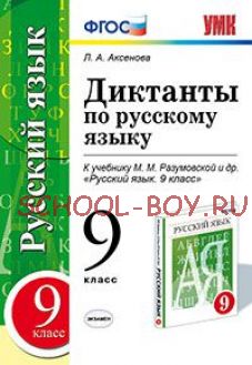 Диктанты по русскому языку. 9 класс. К учебнику М.М. Разумовской. ФГОС