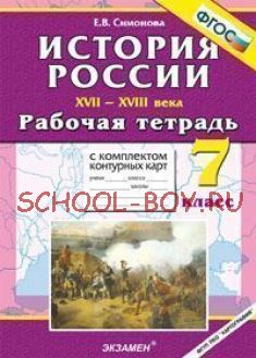 История России XVII-XVIII века. 7 класс. Рабочая тетрадь с комплектом контурных карт. ФГОС