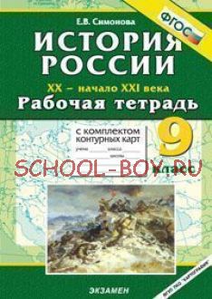 История России XX - начало XXI века. 9 класс. Рабочая тетрадь с комплектом контурных карт