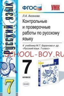 Контрольные и проверочные работы по русскому языку. 7 класс. К учебнику М.Т. Баранова и др. "Русский язык. 7 класс". ФГОС