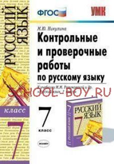 Контрольные и проверочные работы по русскому языку. 7 класс. К учебнику Разумовской М.М. "Русский язык. 7 класс". ФГОС