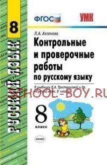 Контрольные и проверочные работы по русскому языку. 8 класс. К учебнику Л.А. Тростенцовой "Русский язык. 8 класс". ФГОС