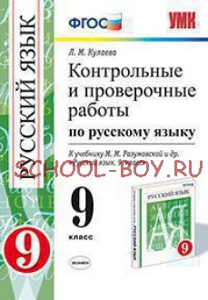 Контрольные и проверочные работы по русскому языку. 9 класс. К учебнику М.М. Разумовской. ФГОС