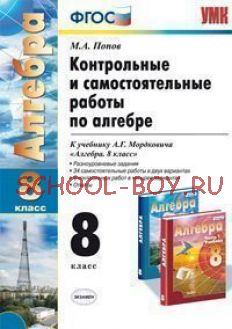 Контрольные и самостоятельные работы по алгебре. 8 класс. К учебнику А.Г. Мордковича "Алгебра. 8 класс". ФГОС