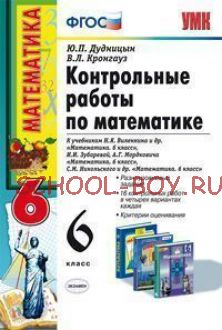 Контрольные работы по математике. 6 класс. К учебникам Н.Я. Виленкина, И.И. Зубаревой, А.Г. Мордковича, С.М. Никольского. ФГОС