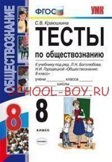 Обществознание. 8 класс. Тесты к учебнику под редакцией Л.Н. Боголюбова, Н.И. Городецкой "Обществознание. 8 класс". ФГОС