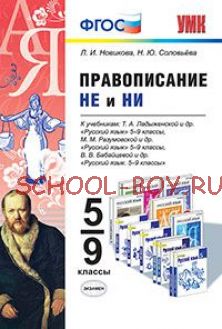 Правописание "не" и "ни". 5-9 классы. К учебникам Т.А. Ладыженской; М.М. Разумовской; В.В. Бабайцевой. ФГОС