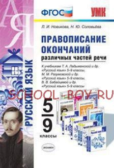 Правописание окончаний различных частей речи. 5-9 классы. К учебникам Т.А. Ладыженской; М.М. Разумовской; В.В. Бабайцевой. ФГОС