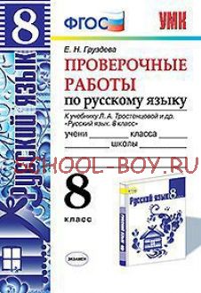 Проверочные работы по русскому языку. 8 класс. К учебнику Л.А. Тростенцовой "Русский язык. 8 класс". ФГОС