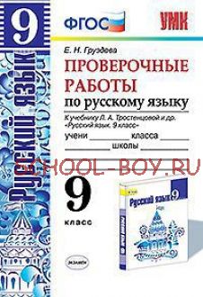 Проверочные работы по русскому языку. 9 класс. К учебнику Л.А. Тростенцовой. ФГОС