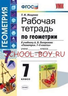 Рабочая тетрадь по геометрии. 7 класс. К учебнику А.В. Погорелова "Геометрия. 7-9 классы"