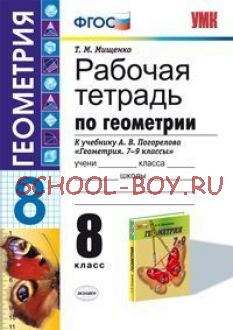 Рабочая тетрадь по геометрии. 8 класс. К учебнику А.В. Погорелова "Геометрия. 7-9 классы". ФГОС