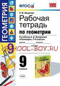 Рабочая тетрадь по геометрии. 9 класс. К учебнику А.В. Погорелова "Геометрия. 7-9 классы". ФГОС