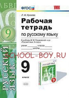 Рабочая тетрадь по русскому языку 9 класс. К учебнику Разумовской М.М. "Русский язык. 9 класс". ФГОС