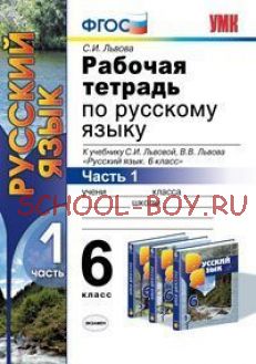 Рабочая тетрадь по русскому языку. 6 класс. Часть 1. К учебнику С.И. Львовой, В.В. Львова "Русский язык. 6 класс". ФГОС