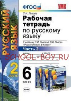 Рабочая тетрадь по русскому языку. 6 класс. Часть 2. К учебнику С.И. Львовой, В.В. Львова "Русский язык. 6 класс". ФГОС