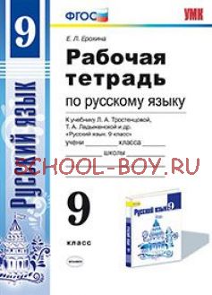 Рабочая тетрадь по русскому языку. 9 класс. К учебнику Л.А. Тростенцовой, Т.А. Ладыженской. ФГОС