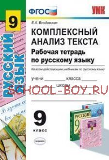 Рабочая тетрадь по русскому языку. 9 класс. Комплексный анализ текста. Ко всем действующим учебникам по русскому языку. ФГОС