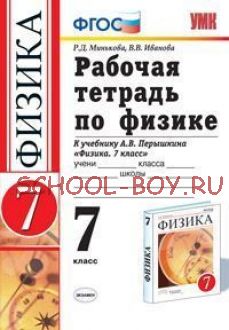 Рабочая тетрадь по физике. 7 класс. К учебнику А.В. Перышкина "Физика. 7 класс". ФГОС