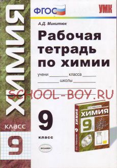 Рабочая тетрадь по химии. 9 класс. К учебнику Габриеляна О.С. "Химия. 9 класс". Вертикаль. ФГОС