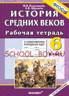 Рабочая тетрадь с комплектом контурных карт. 6 класс. История средних веков. ФГОС