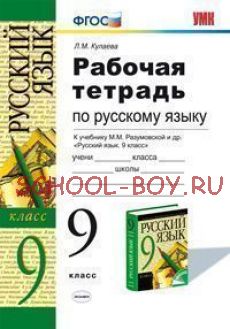 Русский язык. 9 класс. Рабочая тетрадь к учебнику Разумовской М.М. и др. "Русский язык. 9 класс". ФГОС