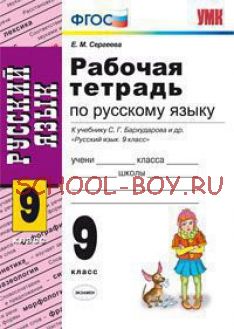 Русский язык. 9 класс. Рабочая тетрадь. К учебнику С.Г. Бархударова "Русский язык. 9 класс". ФГОС