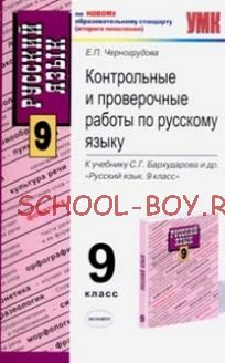 Русский язык. Контрольные и проверочные работы. 9 класс. К учебнику "Русский язык. 9 класс" С.Г. Бархударова