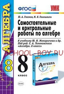 Самостоятельные и контрольные работы по алгебре. 8 класс. К учебнику Макарычева Ю.Н. под редакцией Теляковского С.А. "Алгебра. 8 класс". ФГОС