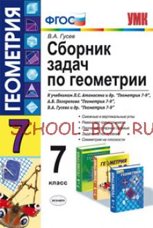 Сборник задач по геометрии. 7 класс. К учебникам Л.С. Атанасяна, А.В. Погорелова, В.А. Гусева. ФГОС