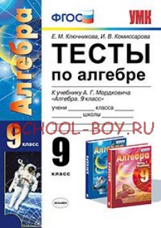 Тесты по алгебре. 9 класс. К учебнику А.Г. Мордковича. ФГОС