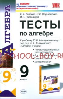 Тесты по алгебре. 9 класс. К учебнику Ю.Н. Макарычева. ФГОС