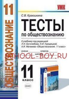 Тесты по обществознанию. 11 класс. К учебнику Л.Н. Боголюбова, Н.И. Городецкой, А.И. Матвеева "Обществознание. 11 класс". ФГОС