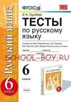 Тесты по русскому языку. 6 класс. К учебнику М.М. Разумовской, С.И. Львовой, В.И. Капинос, В.В. Львова "Русский язык. 6 класс". Вертикаль. ФГОС