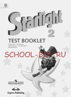 Английский язык. Starlight. Звездный английский. 2 класс. Контрольные задания. ФГОС