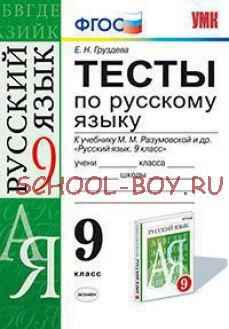 Тесты по русскому языку. 9 класс. К учебнику М.М. Разумовской. ФГОС