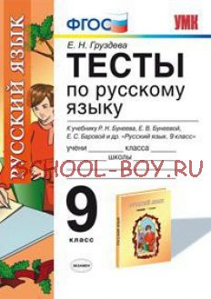 Тесты по русскому языку. 9 класс. К учебнику Р.Н. Бунеева, Е.В. Бунеевой, Е.С. Баровой. ФГОС