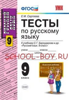 Тесты по русскому языку. 9 класс. К учебнику С.Г. Бархударова и др. "Русский язык. 9 класс". ФГОС