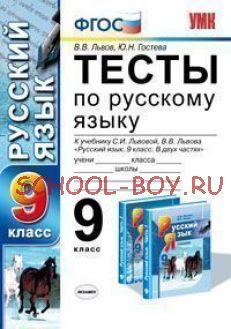 Тесты по русскому языку. 9 класс. К учебнику С.И. Львовой. В.В. Львова «Русский язык. 9 класс. В 2-х частях». ФГОС