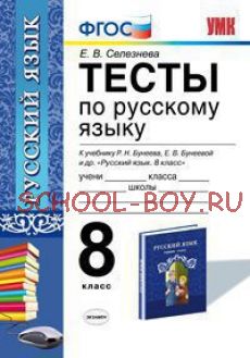 Тесты по русскому. 8 класс. К учебнику Р.Н. Бунеева, Е.В. Бунеевой. ФГОС