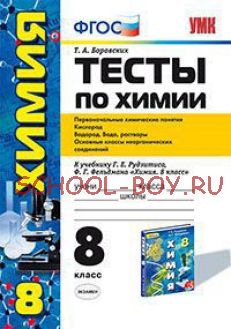 Тесты по химии. 8 класс. Первоначальные химические понятия. Кислород. Водород. Основные классы неорганических соединений. К учебнику Рудзитиса Г.Е., Фельдмана Ф.Г. «Химия. 8 класс». ФГОС