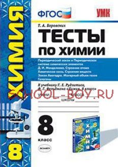 Тесты по химии. 8 класс. Периодический закон и периодическая система химических элементов Д.И. Менделеева. Строение атома. Химическая связь. Строение веществ. Закон Авогадро. Молекулярный объем газов. Галогены. К учебнику Рудзитиса, Фельдмана. ФГОС