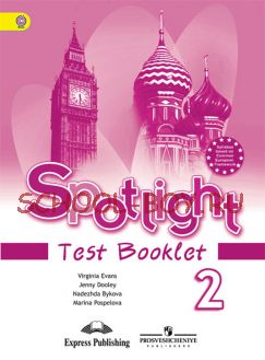 Spotlight. Английский в фокусе. Контрольные задания. 2 класс. ФГОС